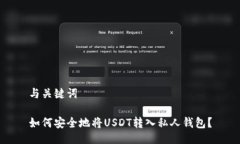 与关键词如何安全地将U