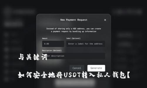 与关键词

如何安全地将USDT转入私人钱包？