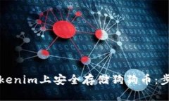如何在Tokenim上安全存储狗