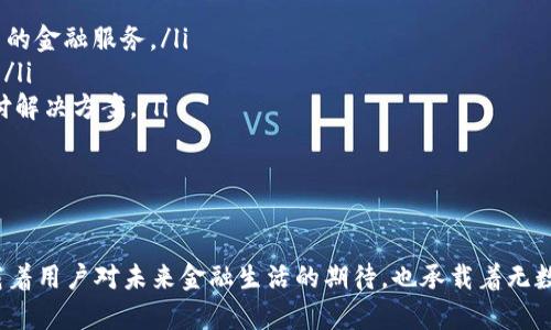 金融革新，解锁未来：vpay钱包区块链开发的无限可能

区块链, 数字钱包, vpay/guanjianci

在这个数字化快速发展的时代，区块链技术作为一种创新的分布式数据库技术，正在深刻地改变传统金融行业的格局。在其中，vpay钱包凭借其简便、安全且高效的特点，正逐渐受到用户的欢迎和青睐。本文将从多角度探讨vpay钱包的区块链开发价值及应用场景，并深入解答一系列相关问题。

什么是vpay钱包？
vpay钱包是一种基于区块链技术的数字货币存储和交易工具。用户可以通过该钱包安全地存储各种加密货币，并能够进行快速的转账和支付。与传统的银行账户相比，vpay钱包具有去中心化、透明性等优点。用户只需掌握自己的私钥，即可完全掌控自己的资产，避免了传统金融机构的诸多限制和风险。

vpay钱包区块链开发的背景
随着比特币、以太坊等加密货币的普及，区块链技术的发展日新月异。各类数字资产的涌现使得区块链开发成为一个热门领域。在这一背景下，vpay钱包的开发应运而生。vpay钱包不仅支持多种数字资产的存储，还增强了资产的安全性和隐私保护。

vpay钱包的核心功能
在vpay钱包的开发过程中，开发团队为了满足用户需求，设计了多项核心功能：
ul
li多币种支持：vpay钱包支持多种主流加密货币的存储和交易，包括比特币、以太坊等，使用户能够方便地管理多种资产。/li
li安全性：vpay钱包采用了多重加密技术，确保用户资产的安全。此外，钱包内置了防盗机制，能够有效防范黑客攻击。/li
li用户友好界面：vpay钱包的设计注重用户体验，简洁易用的界面使得任何用户都能轻松上手./li
li高效交易：通过智能合约，vpay钱包能够实现快速、无缝的交易，提升用户的交易效率。/li
li跨链功能：vpay钱包计划引入跨链功能，使得不同区块链之间的资产转移变得更加流畅。/li
/ul

区块链开发的技术难点
尽管vpay钱包有着广阔的市场前景，但在开发过程中也遇到了诸多技术难题：
ul
li安全挑战：区块链环境中的安全性是首要考虑的问题，特别是私钥的管理。如何确保用户资产的安全，防止私钥泄露，是开发者需要解决的重要问题。/li
li网络性能：在区块链上进行交易需要高度的网络性能，开发者需要网络协议，以提升交易确认速度，减少延迟。/li
li用户体验：虽然区块链技术很强大，但其复杂性使得许多普通用户难以理解，开发团队需要设计友好的用户界面来降低使用门槛。/li
li法规合规：不同国家对区块链和数字货币的监管政策各异，如何在合规的情况下推广vpay钱包也是开发过程中的一大挑战。/li
/ul

vpay钱包开发的市场前景
根据行业数据分析，数字货币市场正在以惊人的速度增长，越来越多的消费者和企业开始接受并使用加密货币。vpay钱包作为一种新兴的金融工具，拥有广阔的发展空间。以下是几方面的市场前景：
ul
li用户基数增加：随著数字货币的普及，潜在用户群体将大幅度增加，为vpay钱包的发展带来更多机会。/li
li金融创新需求：企业和个人对高效、安全的支付解决方案有着日益强烈的需求，vpay钱包可以满足这一需求。/li
li区块链技术进步：随着区块链技术的不断演进，以太坊2.0等新技术的应用将进一步提升交易效率，为vpay钱包带来新的机遇。/li
li全球市场拓展：如果能够顺利进入更多国家和地区，vpay钱包的市场将极大扩展，带来可观的盈利空间。/li
/ul

可能相关的问题

1. 如何确保vpay钱包的安全性？
在数字货币钱包的开发中，安全性始终是开发者面临的最重要挑战之一。为了解决这一问题，vpay钱包采用了多种安全措施：
ul
li私钥管理：在vpay钱包中，用户的私钥完全由用户自己掌控，钱包不会存储用户的私钥。通过助记词和种子短语的方式，用户可以轻松备份和恢复自己的钱包。/li
li多重签名技术：钱包支持多重签名技术，用户可以为自己的账户设置多个认证机制，确保资金的安全。/li
li定期安全审计：vpay团队会定期对钱包的安全性进行审计和漏洞测试，以发现并修补潜在的安全风险。/li
li防盗机制：针对黑客攻击，vpay钱包内部设有多重防护措施，如异常登录监测、IP白名单等，及时识别和阻止可疑活动。/li
/ul
通过这些措施，vpay钱包旨在为用户提供一个安全的数字货币存储和交易环境。同时，用户也需提高自身的安全意识，定期更新口令，防止社会工程学攻击等。

2. vpay钱包如何提升用户体验？
在竞争激烈的数字钱包市场中，用户体验显得尤为重要。vpay钱包为了提升用户体验，采取了多种有效策略：
ul
li简洁的界面设计：vpay钱包的用户界面设计注重简洁直观，通过精简的页面布局和清晰的功能分类，用户能够快速找到所需功能，无需翻阅复杂的菜单。/li
li便捷的交易流程：用户能够通过几步简单的操作快速完成交易，系统会自动引导用户进行操作。同时，智能合约的应用可以加速交易的确认，大幅度提高交易的效率。/li
li客服支持：vpay钱包将提供24小时在线客服支持，用户在使用过程中遇到任何问题都能够获得及时的帮助。此外，基于社区的自助服务平台也将帮助用户解决常见问题。/li
li教程和引导：为了帮助新用户更好地使用vpay钱包，vpay团队会提供详细的使用教程和视频指导，让用户快速上手。/li
/ul
通过这些举措，vpay钱包希望能够打消用户对数字货币使用的疑虑，让更多的人参与到这一新的投资方式中来。

3. vpay钱包在全球市场的竞争力如何？
在全球范围内，数字钱包市场竞争异常激烈，除了已有的知名品牌外，越来越多的新兴钱包进入了市场。vpay钱包如何在这场竞争中立于不败之地呢？以下几点值得关注：
ul
li功能差异化：vpay钱包在众多钱包中，可以通过独特的功能，例如支持多币种、跨链交易等功能来吸引用户，也是市场竞争力的一个方面。/li
li区域市场创新：不同区域的用户需求各异，vpay钱包可以针对性地提供定制化服务，满足不同市场用户的需求。例如在亚洲市场，可以增加对特定加密资产的支持。/li
li高效的技术架构：通过不断技术架构，提高钱包的交易速度和平台的稳定性，确保用户的交易体验流畅无阻，也能够增进用户对vpay钱包的信任。/li
li品牌营销：有效的品牌推广策略能够吸引用户，通过社交媒体、线下活动等多种渠道增加vpay钱包的曝光率，扩大市场影响力。/li
/ul
在未来的发展中，vpay钱包需要不断关注市场变化与用户需求，及时调整自身的产品策略，以便在竞争中立于不败之地。

4. vpay钱包的未来发展趋势
随着区块链及数字货币技术的不断更新与迭代，vpay钱包未来的发展方向必将与这些技术密切相关：
ul
li去中心化的发展：未来，随着去中心化金融（DeFi）理念的推广，vpay钱包将可能与DeFi平台进行更紧密的结合，为用户提供更多的金融服务。/li
li人工智能的应用：人工智能技术将在数据分析、安全性监测等方面发挥更大的作用，帮助vpay钱包实现智能风控与个性化服务。/li
li跨境支付的便利化：全球化背景下，跨境支付需求日益增长，vpay钱包需要借助区块链的优势，提供更为高效、低成本的跨境支付解决方案。/li
li合规性的问题：随着各国对数字货币监管的加强，vpay钱包的未来发展必须密切关注法规，确保在合规框架内进行创新。/li
/ul
总之，vpay钱包的发展不仅要借助先进的技术创新，提升用户体验，更要紧跟市场及政策走向，以实现可持续发展。

以上是对于vpay钱包区块链开发的详细介绍，希望能够为关注这一领域的读者提供帮助与启发。在数字货币时代，vpay钱包承载着用户对未来金融生活的期待，也承载着无数开发者的努力与梦想。