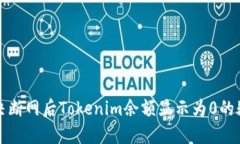 彻底解决断网后Tokenim余额