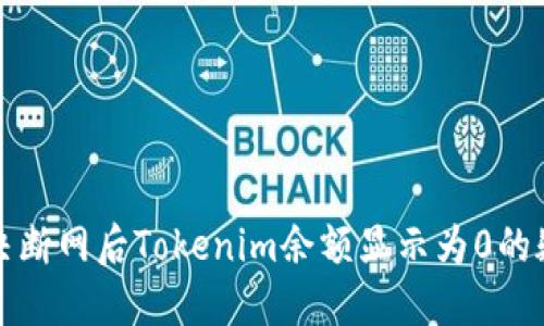 彻底解决断网后Tokenim余额显示为0的疑难问题