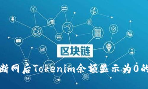 彻底解决断网后Tokenim余额显示为0的疑难问题