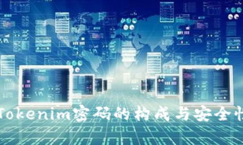 解锁Tokenim密码的构成与安全性分析