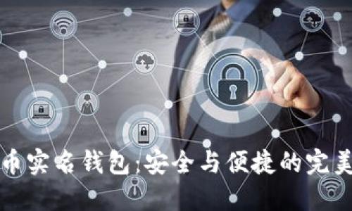 虚拟币实名钱包：安全与便捷的完美结合