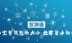 探索比特币完整钱包的大