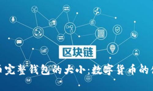 探索比特币完整钱包的大小：数字货币的储存与管理