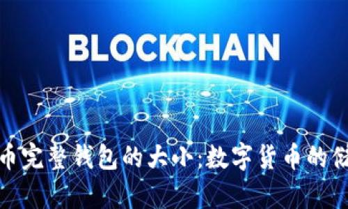 探索比特币完整钱包的大小：数字货币的储存与管理
