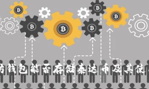 以太坊钱包能否存储泰达币及其使用指南