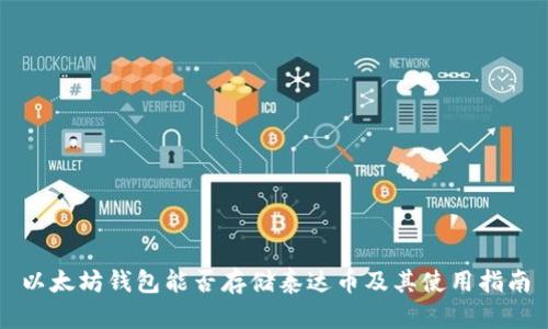 以太坊钱包能否存储泰达币及其使用指南