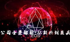 区块链钱包公司全景解析