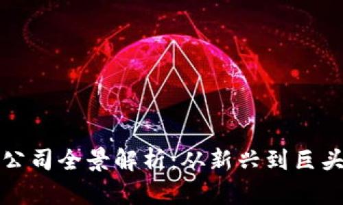 区块链钱包公司全景解析：从新兴到巨头的市场趋势