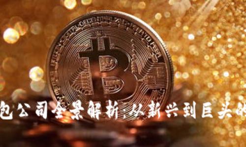 区块链钱包公司全景解析：从新兴到巨头的市场趋势