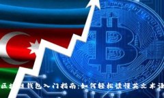 区块链钱包入门指南：如
