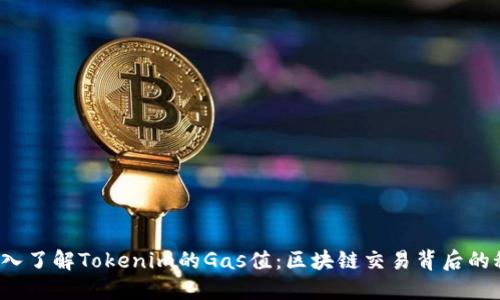  深入了解Tokenim的Gas值：区块链交易背后的秘密