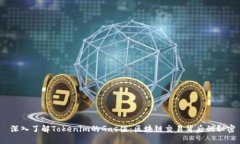 深入了解Tokenim的Gas值：区