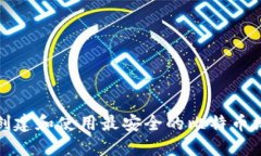 如何创建和使用最安全的