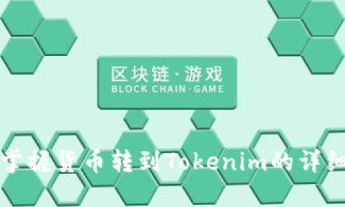 轻松掌握货币转到Tokenim的详细教程