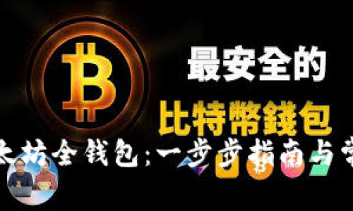 轻松安装以太坊全钱包：一步步指南与常见问题解答