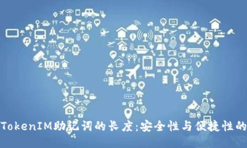 揭秘TokenIM助记词的长度：安全性与便捷性的平衡