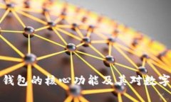 深入探索比特币钱包的核