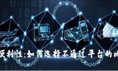 安全性与便利性：如何选