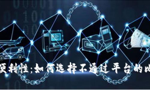 安全性与便利性：如何选择不通过平台的比特币钱包