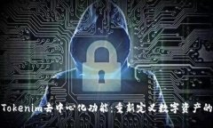 探索Tokenim去中心化功能：