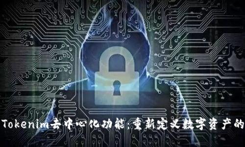 探索Tokenim去中心化功能：重新定义数字资产的未来