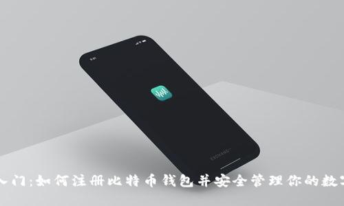 快速入门：如何注册比特币钱包并安全管理你的数字资产