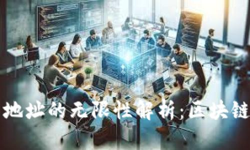 以太坊钱包地址的无限性解析：区块链技术的奥秘