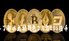 深入了解以太坊钱包2.0与