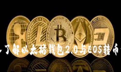 深入了解以太坊钱包2.0与EOS转币流程