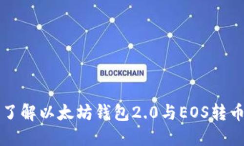 深入了解以太坊钱包2.0与EOS转币流程