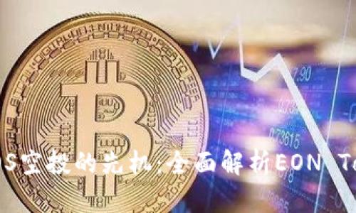 掌握EOS空投的先机：全面解析EON TokenIM