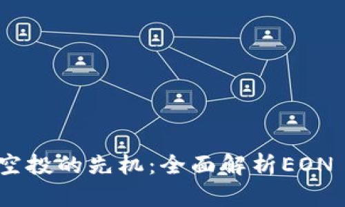 掌握EOS空投的先机：全面解析EON TokenIM