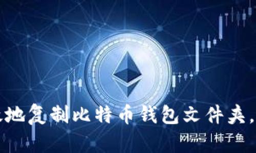 如何安全高效地复制比特币钱包文件夹，避免丢失资产