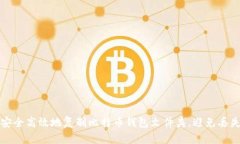 如何安全高效地复制比特