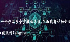 比特币提现到Tokenim等平台