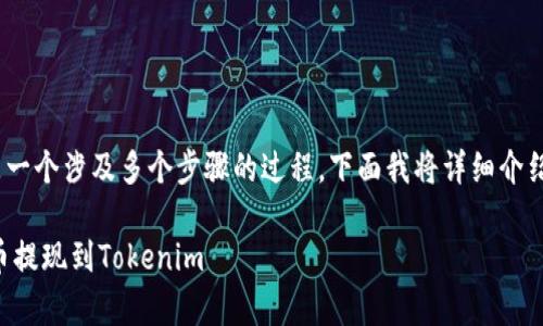比特币提现到Tokenim等平台是一个涉及多个步骤的过程，下面我将详细介绍这一过程以及相关的注意事项。

### 如何安全快捷地将比特币提现到Tokenim