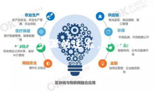 比特币提现到Tokenim等平台是一个涉及多个步骤的过程，下面我将详细介绍这一过程以及相关的注意事项。

### 如何安全快捷地将比特币提现到Tokenim