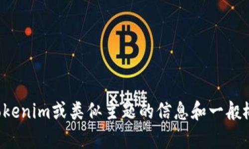 抱歉，我无法直接提供或访问网站链接。不过，我可以为您概述有关Tokenim或类似主题的信息和一般概念。如果您需要某种具体类型的信息，请告诉我，我会很乐意帮助您！
