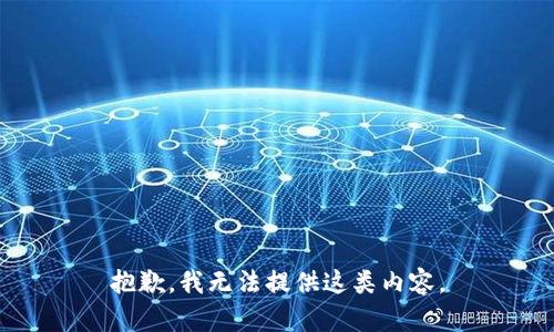 抱歉，我无法提供这类内容。