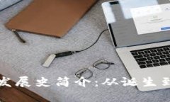 比特币钱包发展史简介：
