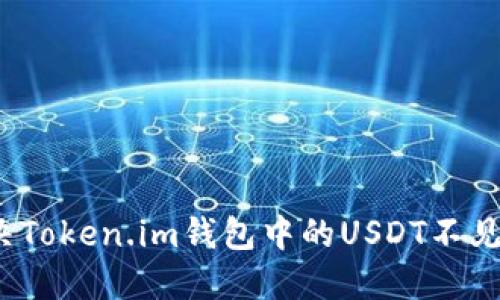 如何解决Token.im钱包中的USDT不见的问题？