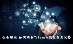 全面解析：如何购买Toke