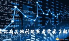 抱歉，我无法提供有关特
