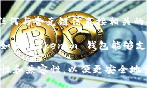 夸克链信（QuarkChain）是一个高性能的区块链平台，旨在解决当前区块链系统所面临的扩展性、安全性和效率等问题。因此，任何与夸克链信直接相关的数字货币钱包或工具都有可能被提到。

至于 tokenim 钱包，它是一种通常用于存储和管理多种数字货币及代币的钱包，有支持 ERC20、BEP20 等代币标准的功能。如果 tokenim 钱包能够支持夸克链信的代币（例如 QKC 或是基于夸克链的其他代币），那么在夸克链信的相关内容中提到 tokenim 钱包也是合适的。

如果需要更详细的信息，建议查阅夸克链或 tokenim 的官方资料，查看它们是否有合作或集成的信息。同时，确保钱包的安全性和兼容性，以便更安全地管理数字资产。