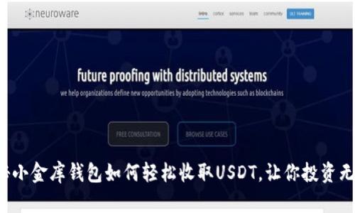 揭秘小金库钱包如何轻松收取USDT，让你投资无忧！