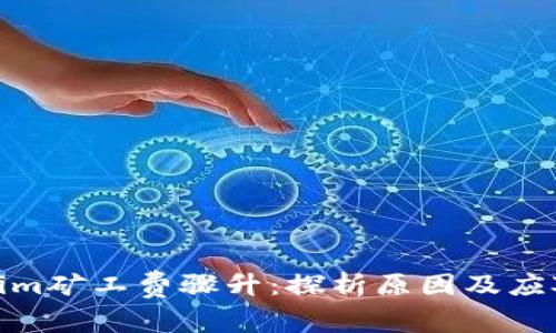 Tokenim矿工费骤升：探析原因及应对策略